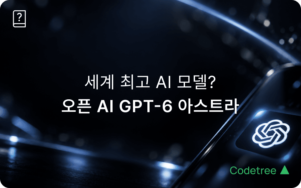 챗GPT 아스트라(GPT-6 Astra) 총정리: 코딩 성능·클로드·제미나이 비교·요금제