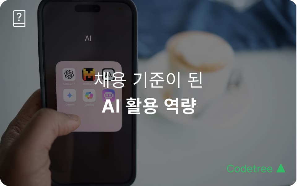 ai 활용 역량