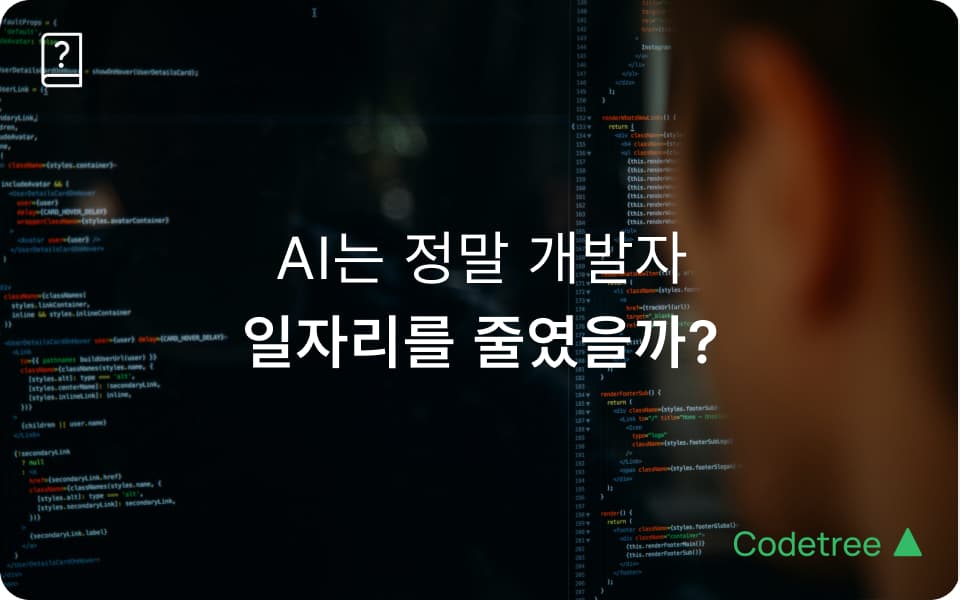 AI가 개발자를 대체할까? 데이터로 본 개발자 일자리와 신입 채용의 변화