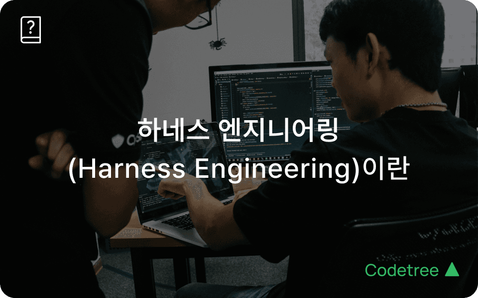 하네스 엔지니어링이란? 하네스 뜻·구성요소 4가지·하네스 엔지니어링 예시