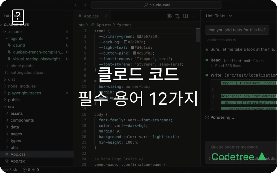클로드 코드 용어