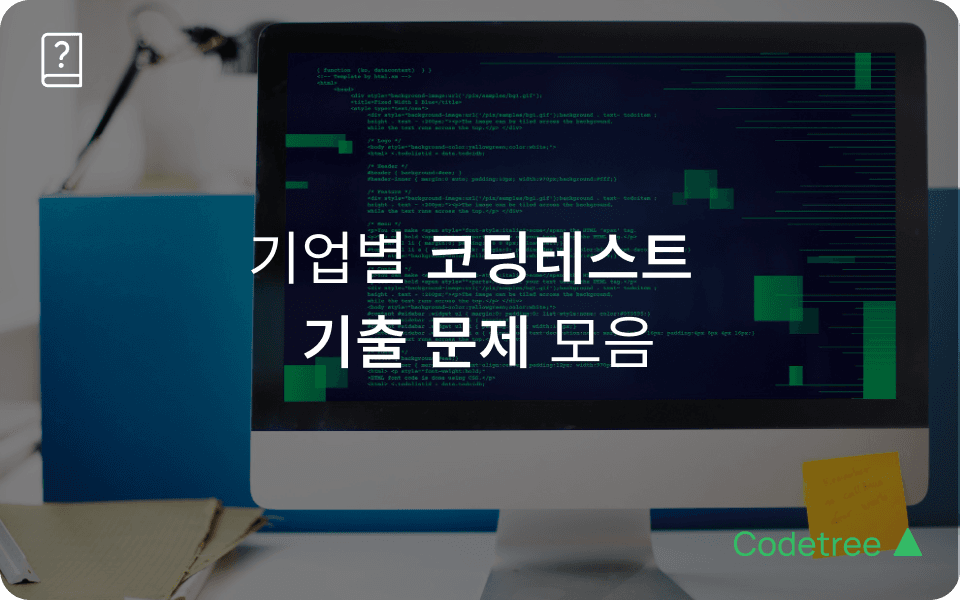 코딩테스트 기출 문제