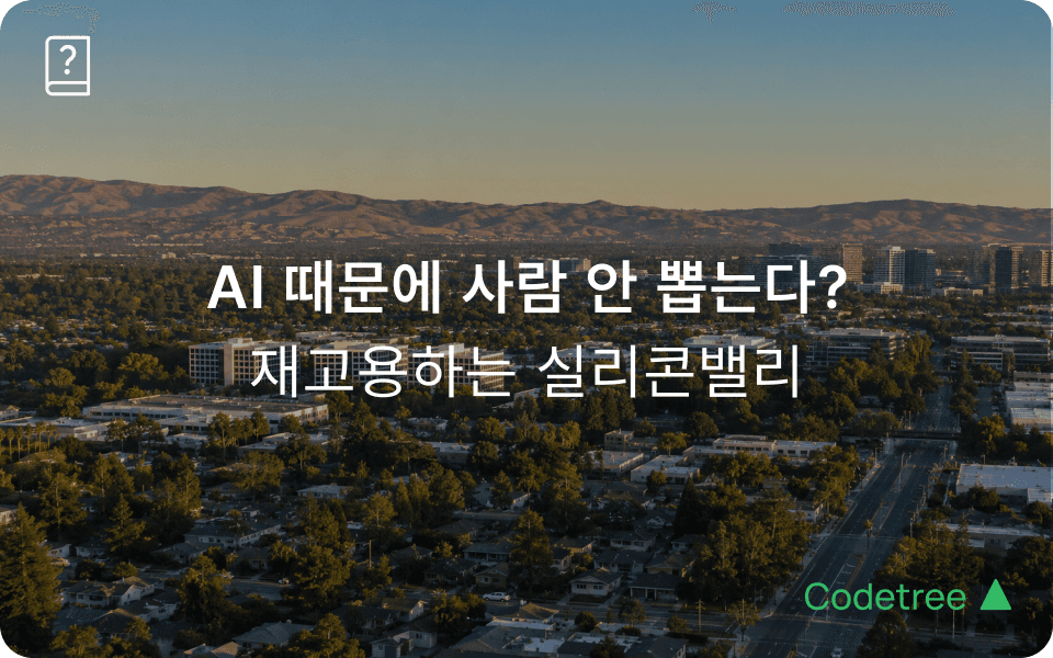 요즘 실리콘밸리 기업들이 AI로 줄인 인력을 다시 채용하는 이유