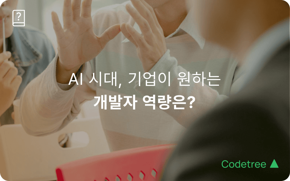 AI 시대 개발자 취업 준비생 역량: AI 활용 역량과 설계 역량