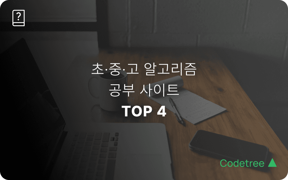 초·중·고 학생을 위한 알고리즘 공부 사이트 추천 4곳