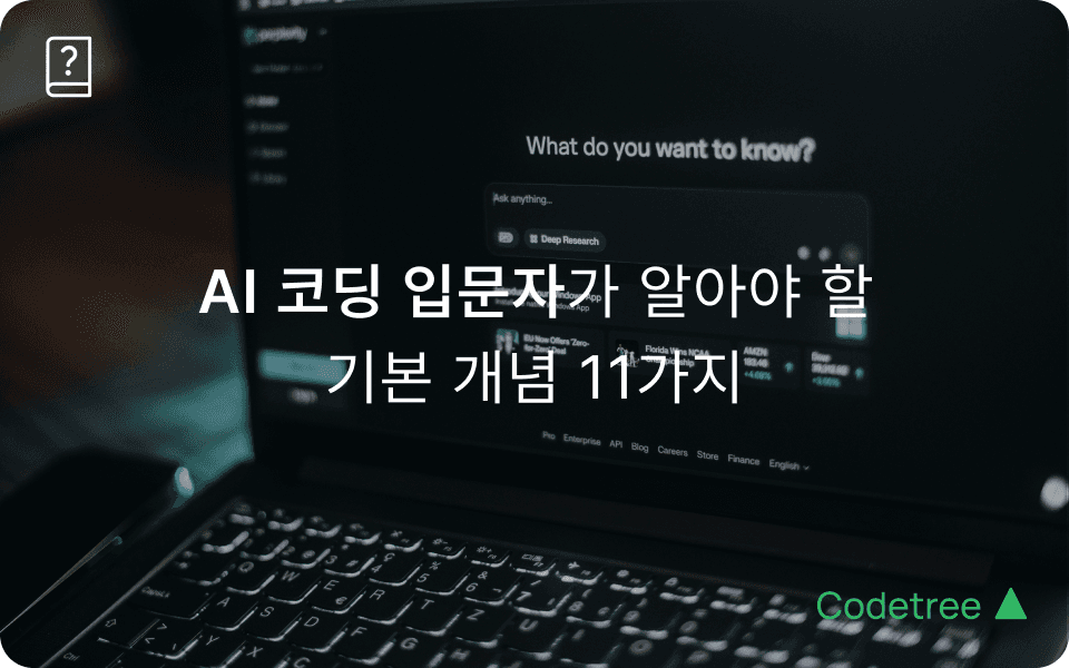 AI 코딩 처음이라면 꼭 알아야 할 기본 개념 11가지