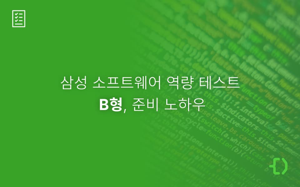삼성 SW 역량테스트 B형과 코딩테스트 실전 준비 방법