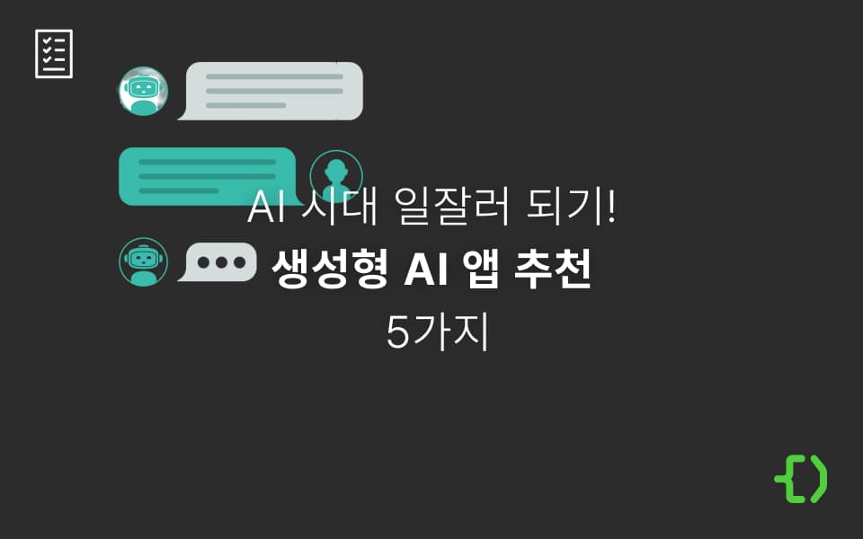 진짜 일잘러를 위한 생성형 AI 앱 5가지