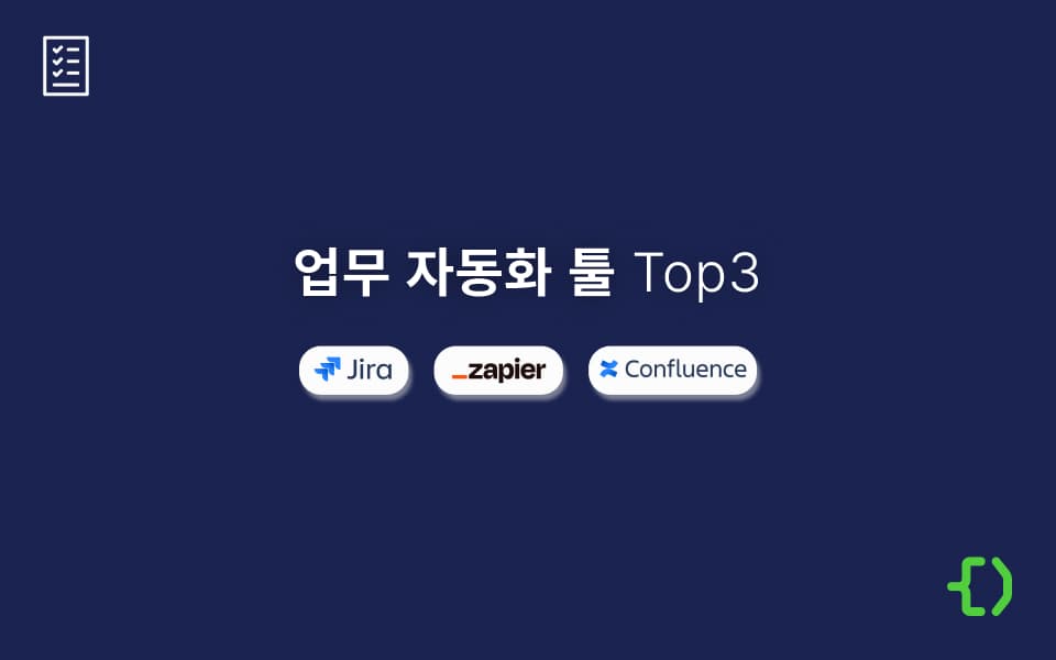 IT 팀에서 자주 사용하는 업무 자동화 툴 3가지