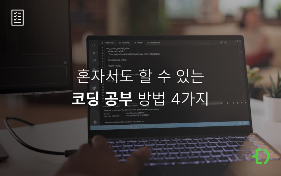 코딩 초보인데, 혼자 코딩 공부할 수 있을까?