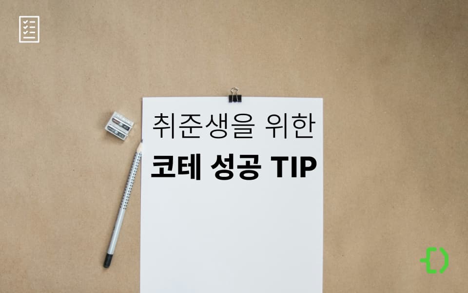 혼자 하면 어려운 코딩테스트 준비, 어디서부터 시작할까?