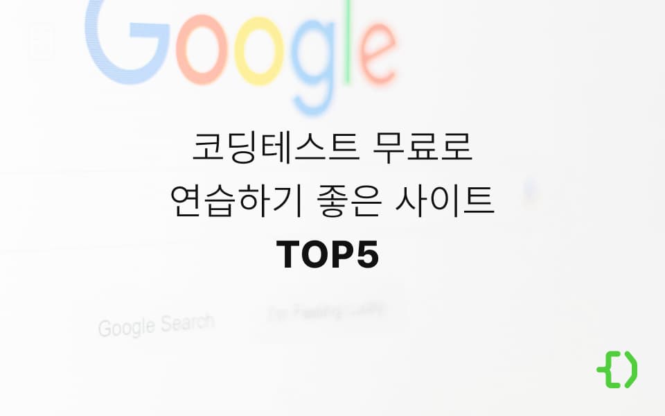 코딩 테스트 무료 연습 사이트 Top 5