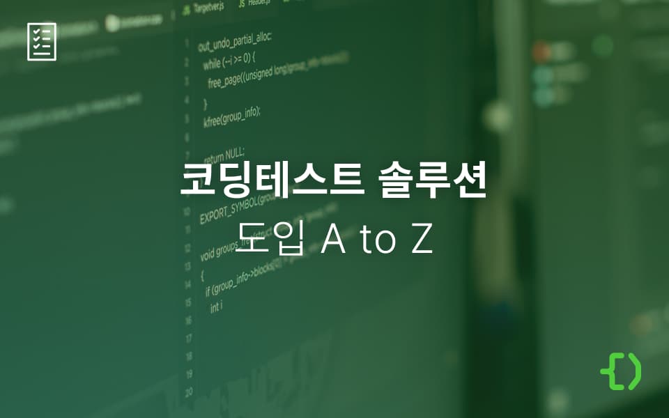 우리 회사에 꼭 필요한 개발자 채용 위해 무엇을 해야 할까: 코딩테스트 솔루션