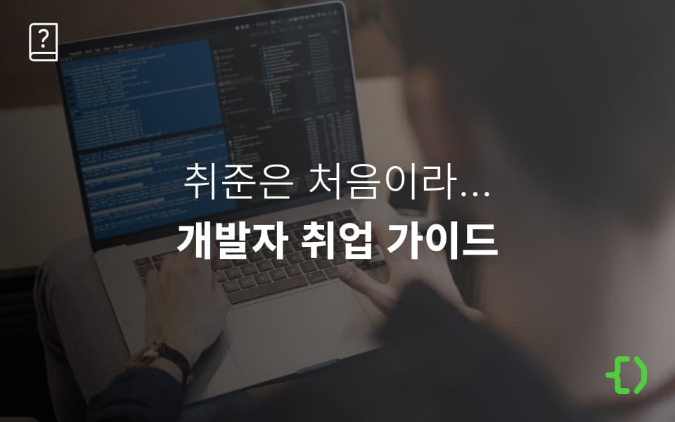 개발자 취업 준비, 이것만 알면 완벽!