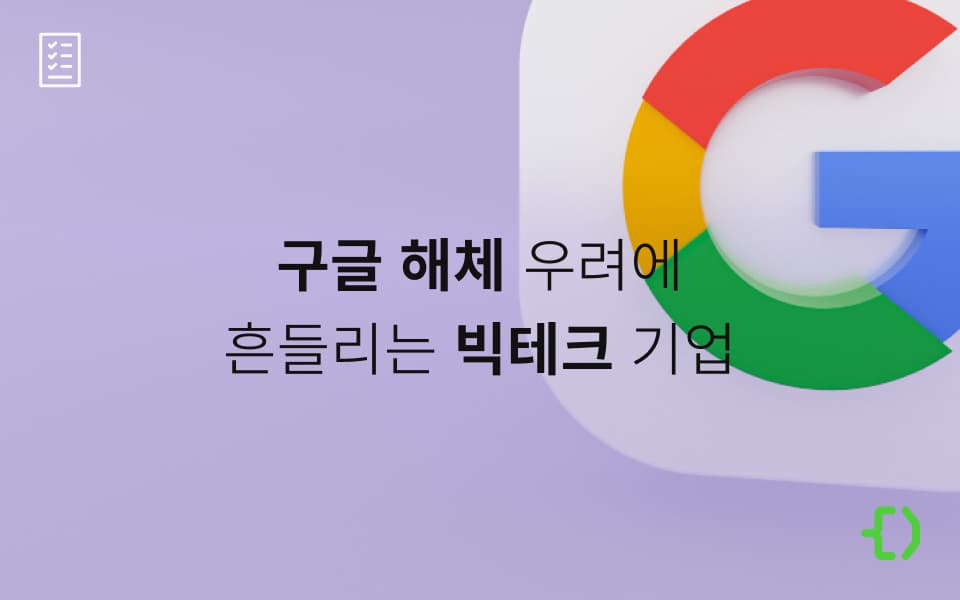 구글의 미래: 반독점 소송이 어떤 변화를 불러올까?