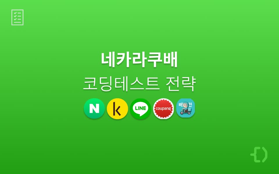 네카라쿠배 코딩테스트 준비, 이것만은 꼭!
