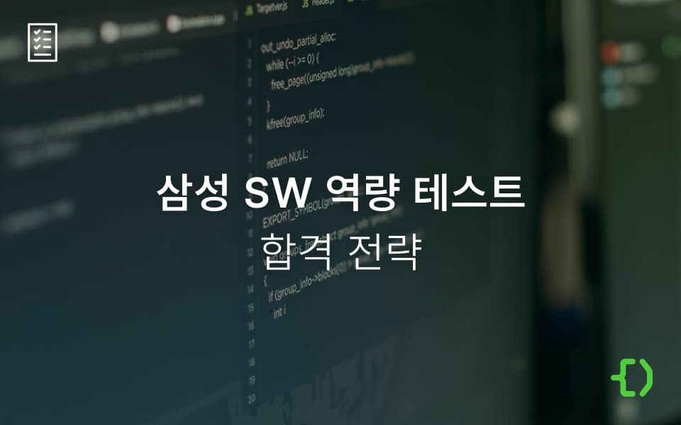 삼성 SW 역량테스트 준비: 실전 문제 풀이부터 합격 전략까지!