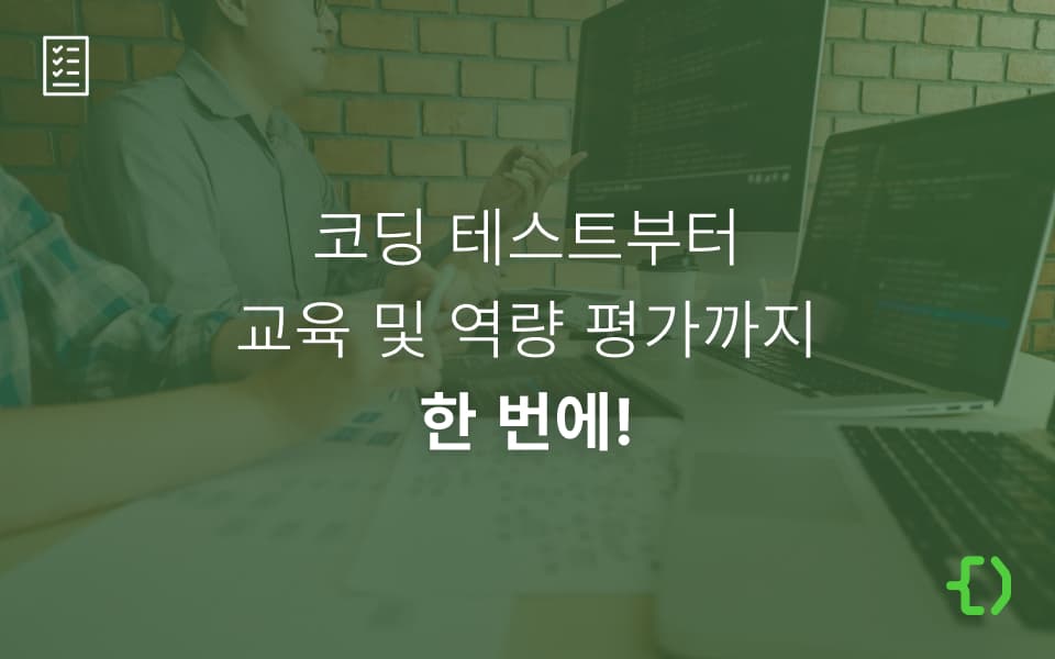 개발자 채용 위한 코딩 테스트부터 온보딩 교육, 역량 평가까지 한 번에!