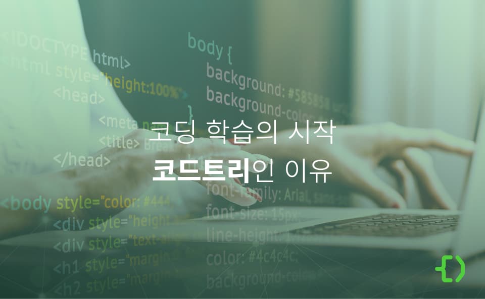 찐 학습 후기로 알아보는 코드트리 선택 이유