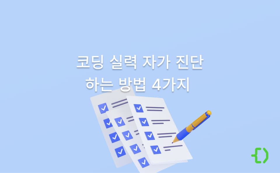 나의 진짜 코딩 실력을 어떻게 알 수 있을까?