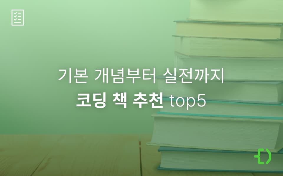 코딩테스트, 알고리즘, 자료구조 공부를 위한 코딩 책 추천