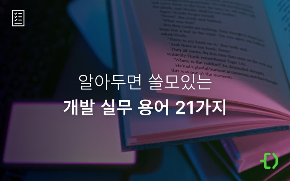 필수 IT 개발 실무 용어 21가지