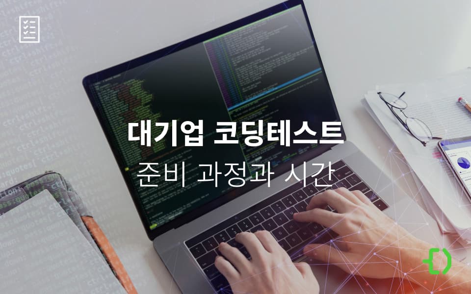삼성, 현대, SK, LG 같은 대기업 코딩테스트 준비 얼마나 걸릴까?