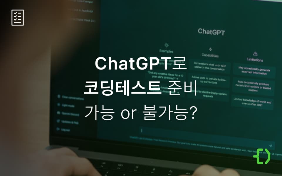 ChatGPT로 코딩테스트 준비해도 될까?
