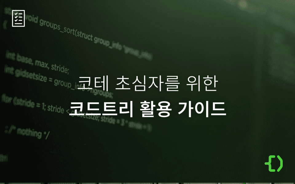 코딩테스트 준비 처음이세요?