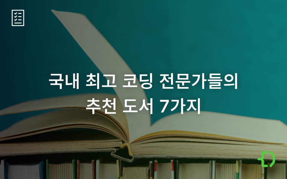 코딩 국내 최고 전문가들이 추천하는 도서 7권