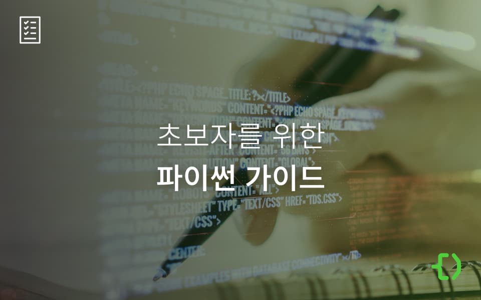 초보자를 위한 파이썬 학습 가이드 A to Z