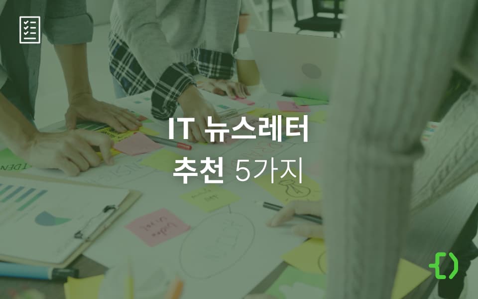 예비 개발자부터 실무자까지, 꼭 구독해야 할 IT 뉴스레터 추천 5가지