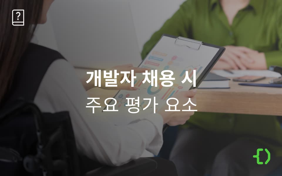개발자 역량 평가와 성장 전략: 좋은 개발자란?