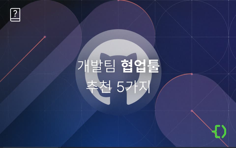 IT 프로젝트가 처음이라면?! 개발팀 협업툴 추천 5가지