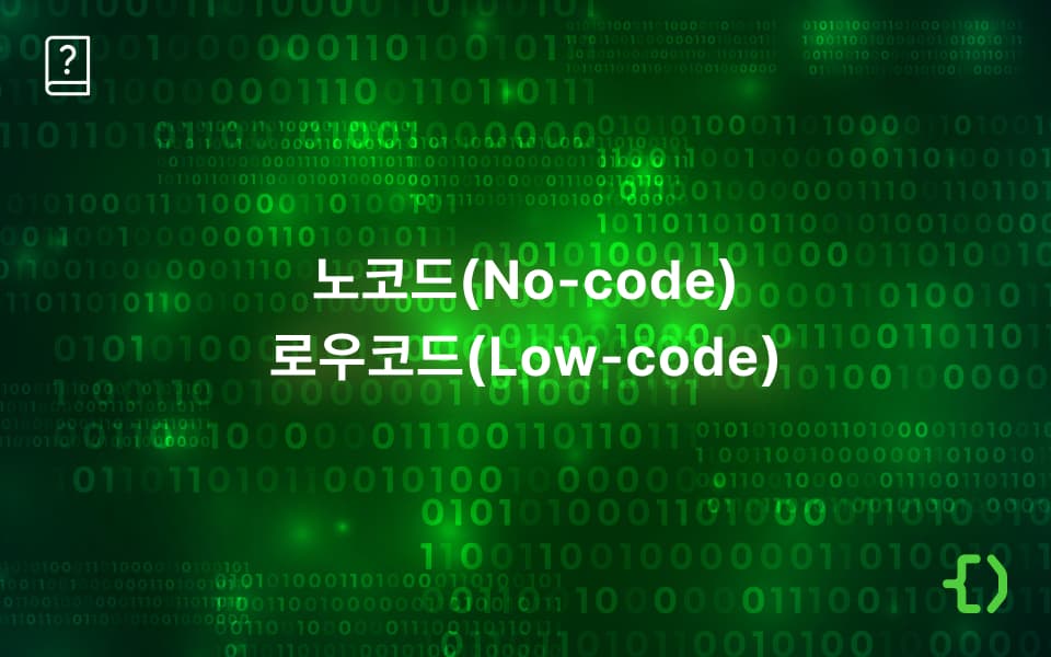 코딩 없이 개발하는 노코드/로우코드 시대, 개발자 일자리 사라질까?