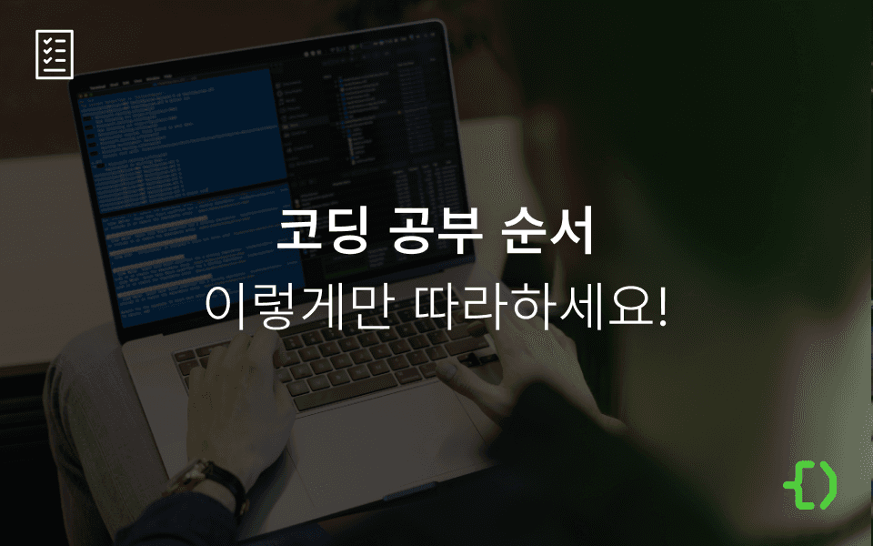 초보를 위한 코딩 공부 순서와 방법