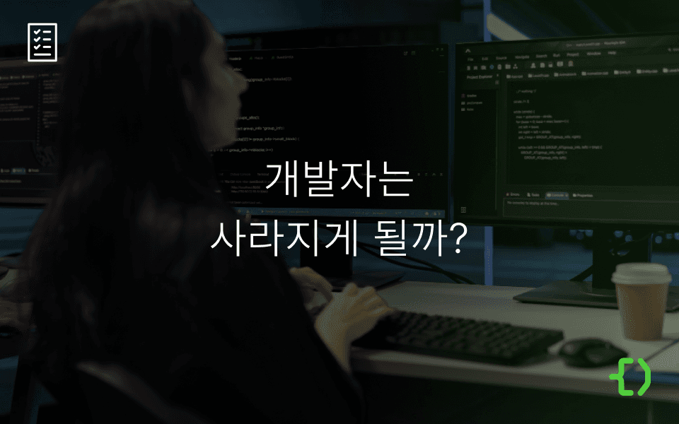 AI 시대, 개발자로 살아남는 방법