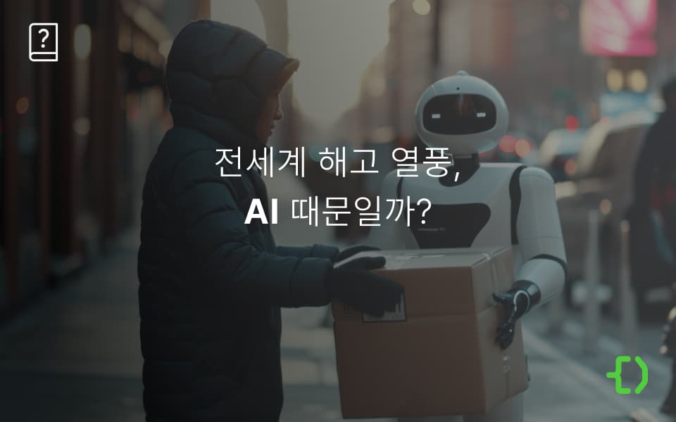 AI 발 전세계 해고 칼바람