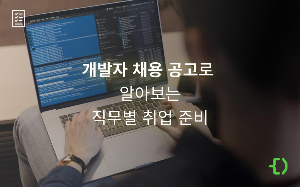 쿠팡 개발자 채용 공고로 알아보는 개발자 취업 준비 - 프론트엔드, 백엔드, 데이터 엔지니어