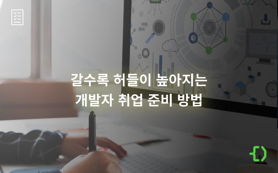 개발자 취업 준비를 위한 코딩 테스트 및 알고리즘 문제 해결 공부 방법