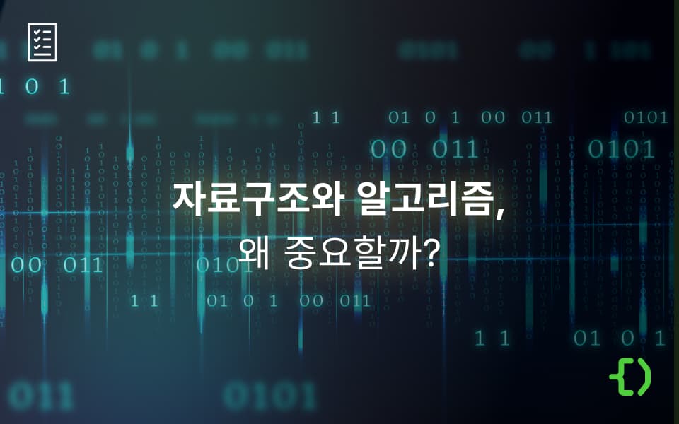 알고리즘과 자료구조, 중요한 이유
