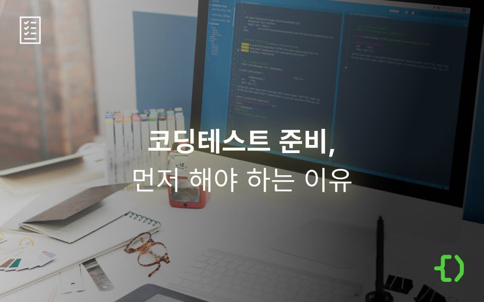 개발자 취업, 왜 코딩 테스트 준비부터 해야 할까