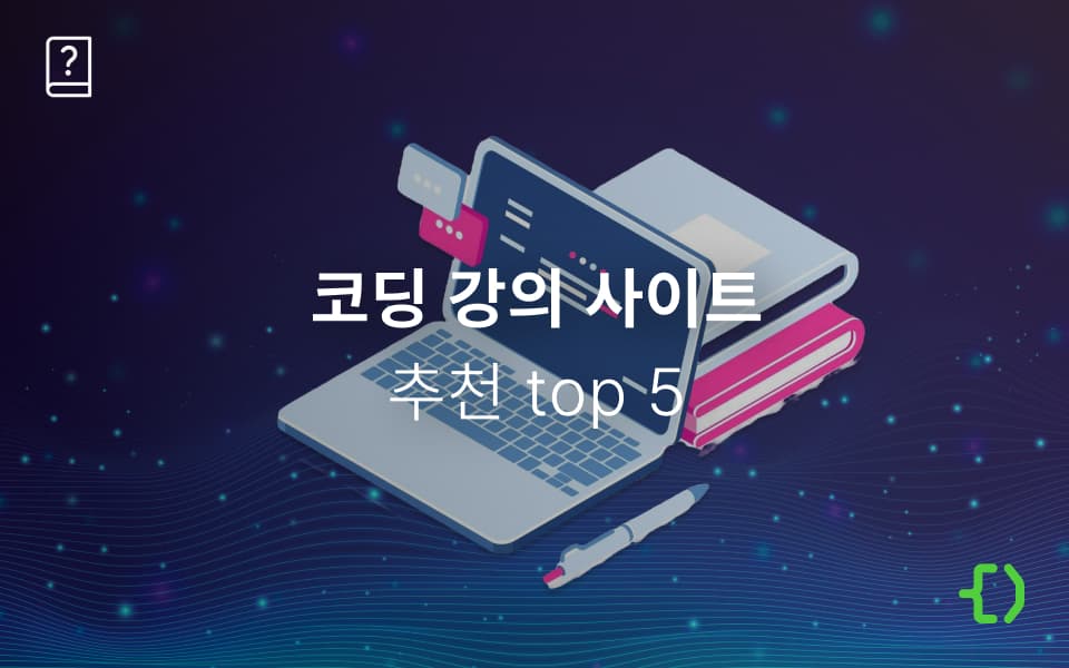 초보자를 위한 코딩 강의 사이트 추천 Top 5