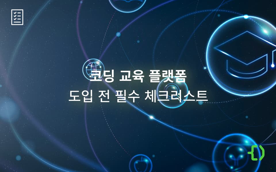 대학 교육 DX를 위한 코딩 교육 플랫폼, 도입 시 필수 체크리스트