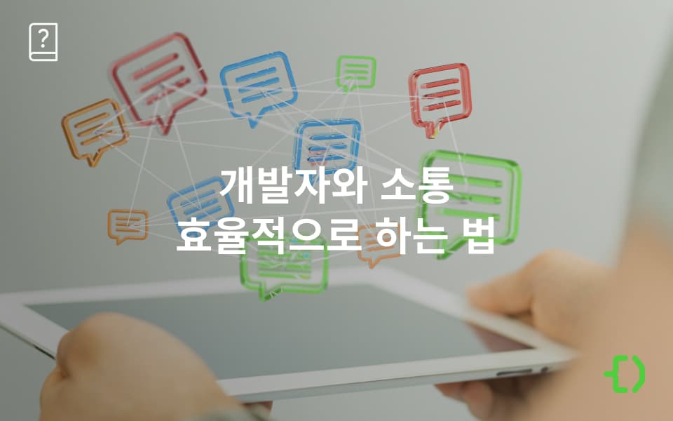 IT팀과 소통하기: 개발자와의 커뮤니케이션 가이드