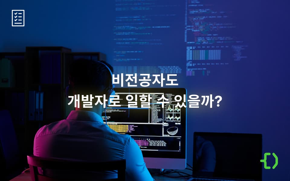 비전공자도 개발자 될 수 있을까