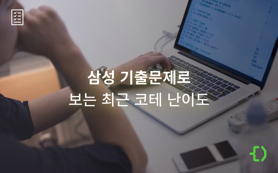 삼성 기출문제로 보는 최근 기업 코딩 테스트 난이도
