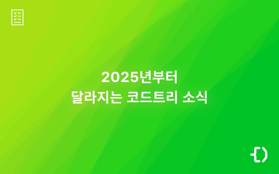2025년 코드트리가 새롭게 변합니다: 업데이트 소식 총정리