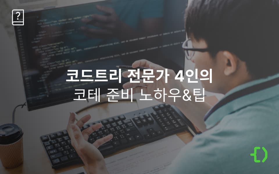 코드트리 전문가가 답한다 1편: 실전 코딩 테스트, 이렇게 준비하세요