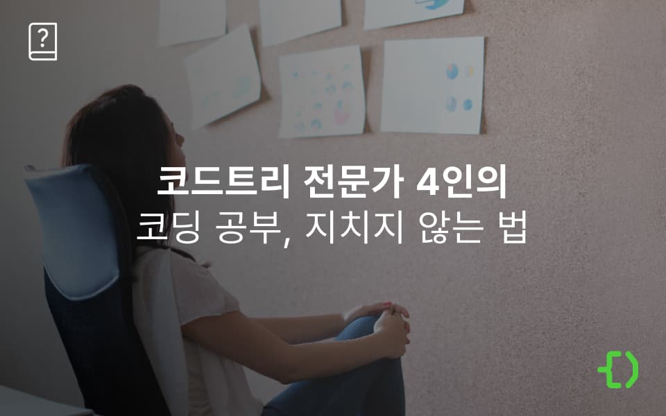 코드트리 전문가가 답한다 2편: 코딩 공부 정체기, 이렇게 극복하세요
